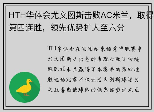HTH华体会尤文图斯击败AC米兰，取得第四连胜，领先优势扩大至六分