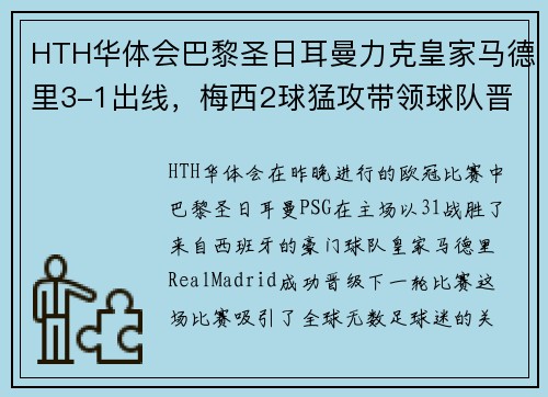 HTH华体会巴黎圣日耳曼力克皇家马德里3-1出线，梅西2球猛攻带领球队晋级