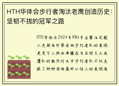 HTH华体会步行者淘汰老鹰创造历史：坚韧不拔的冠军之路
