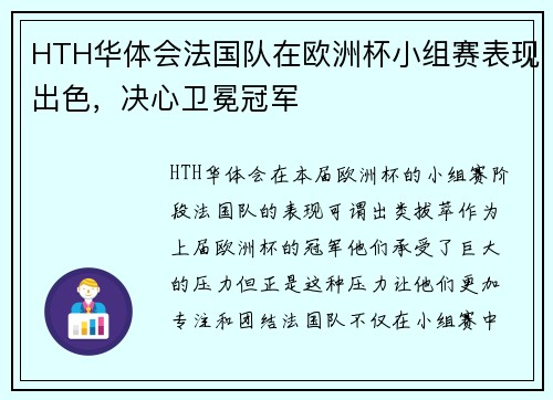 HTH华体会法国队在欧洲杯小组赛表现出色，决心卫冕冠军