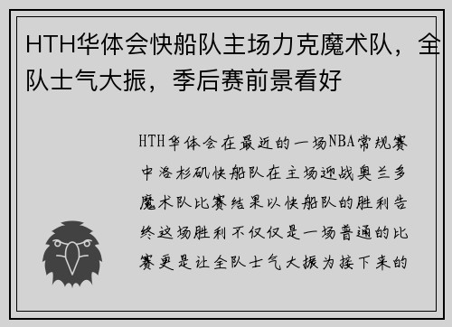 HTH华体会快船队主场力克魔术队，全队士气大振，季后赛前景看好