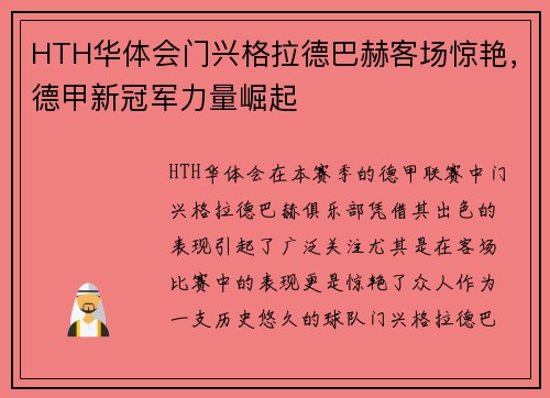 HTH华体会门兴格拉德巴赫客场惊艳，德甲新冠军力量崛起