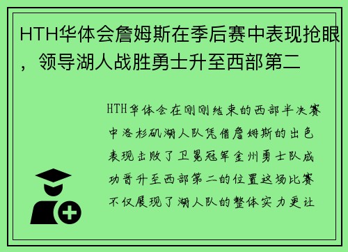 HTH华体会詹姆斯在季后赛中表现抢眼，领导湖人战胜勇士升至西部第二