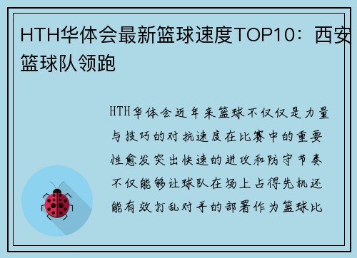 HTH华体会最新篮球速度TOP10：西安篮球队领跑
