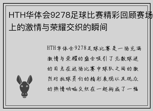 HTH华体会9278足球比赛精彩回顾赛场上的激情与荣耀交织的瞬间