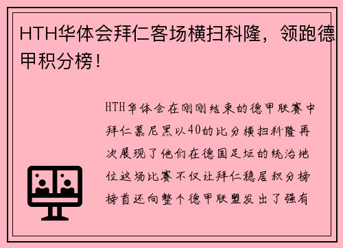 HTH华体会拜仁客场横扫科隆，领跑德甲积分榜！