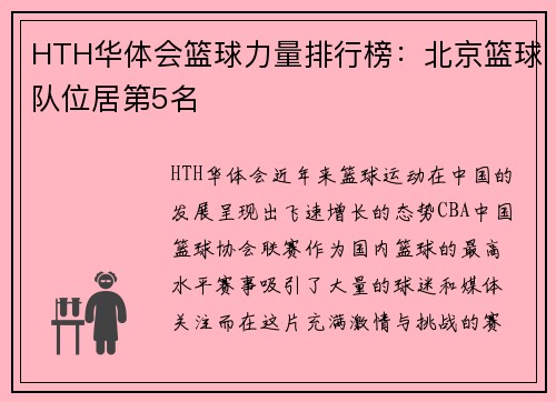 HTH华体会篮球力量排行榜：北京篮球队位居第5名