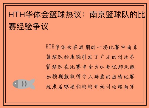 HTH华体会篮球热议：南京篮球队的比赛经验争议