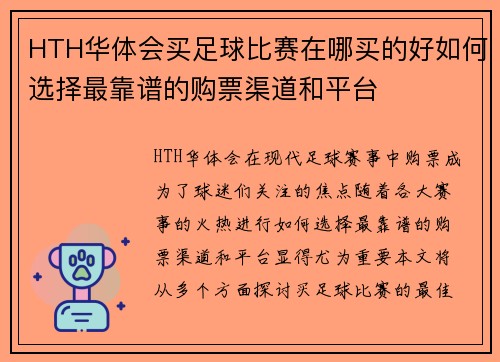 HTH华体会买足球比赛在哪买的好如何选择最靠谱的购票渠道和平台