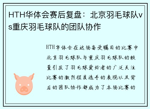 HTH华体会赛后复盘：北京羽毛球队vs重庆羽毛球队的团队协作