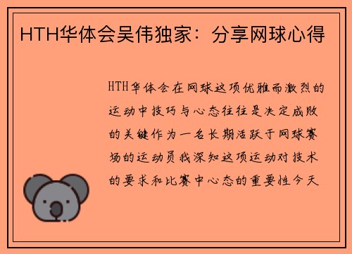 HTH华体会吴伟独家：分享网球心得
