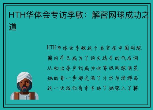 HTH华体会专访李敏：解密网球成功之道