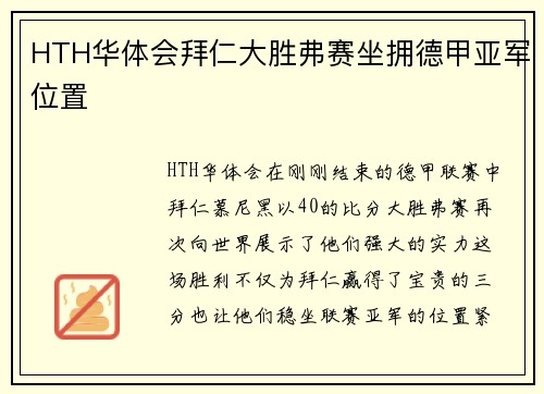 HTH华体会拜仁大胜弗赛坐拥德甲亚军位置