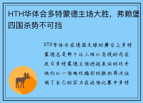 HTH华体会多特蒙德主场大胜，弗赖堡四国杀势不可挡