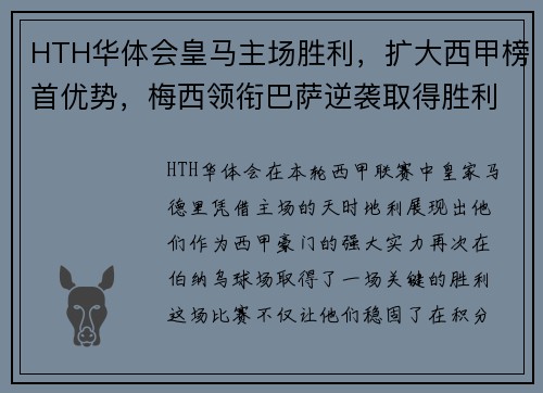 HTH华体会皇马主场胜利，扩大西甲榜首优势，梅西领衔巴萨逆袭取得胜利