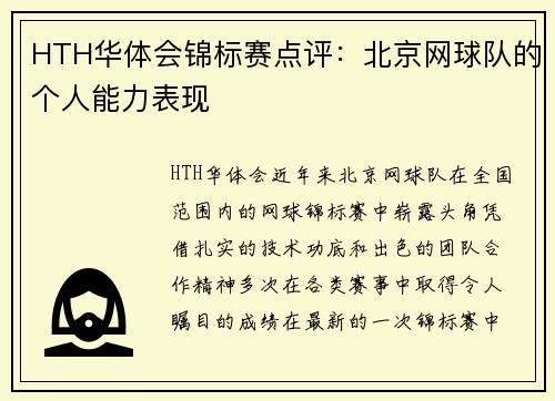 HTH华体会锦标赛点评：北京网球队的个人能力表现