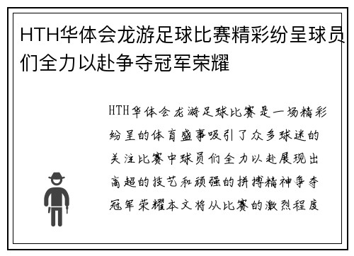 HTH华体会龙游足球比赛精彩纷呈球员们全力以赴争夺冠军荣耀