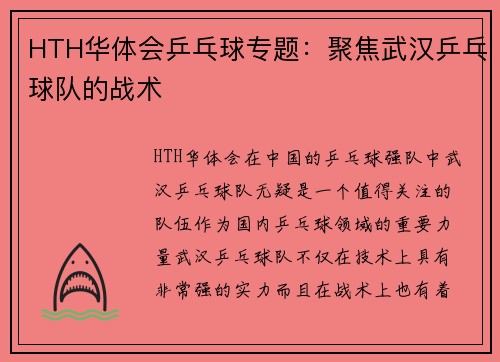 HTH华体会乒乓球专题：聚焦武汉乒乓球队的战术