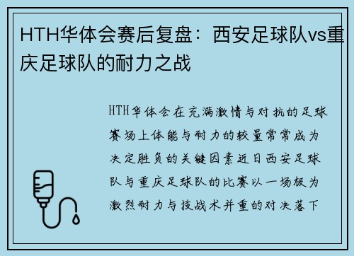 HTH华体会赛后复盘：西安足球队vs重庆足球队的耐力之战