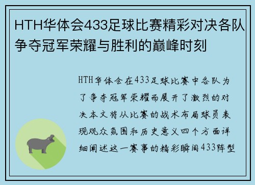 HTH华体会433足球比赛精彩对决各队争夺冠军荣耀与胜利的巅峰时刻