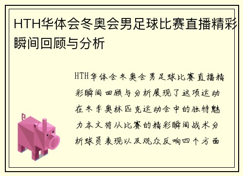HTH华体会冬奥会男足球比赛直播精彩瞬间回顾与分析