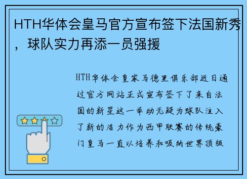 HTH华体会皇马官方宣布签下法国新秀，球队实力再添一员强援