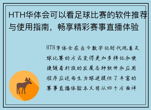 HTH华体会可以看足球比赛的软件推荐与使用指南，畅享精彩赛事直播体验