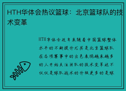 HTH华体会热议篮球：北京篮球队的技术变革