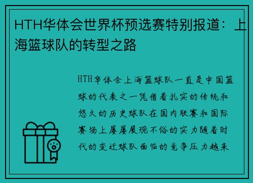 HTH华体会世界杯预选赛特别报道：上海篮球队的转型之路