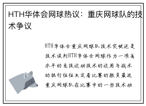HTH华体会网球热议：重庆网球队的技术争议