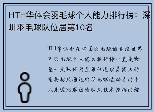 HTH华体会羽毛球个人能力排行榜：深圳羽毛球队位居第10名