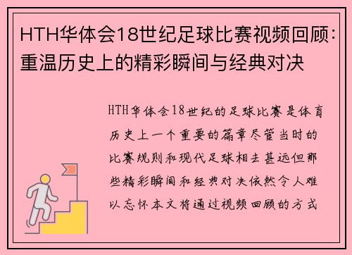 HTH华体会18世纪足球比赛视频回顾：重温历史上的精彩瞬间与经典对决