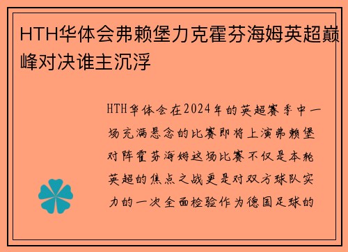 HTH华体会弗赖堡力克霍芬海姆英超巅峰对决谁主沉浮
