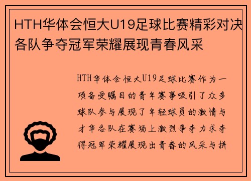 HTH华体会恒大U19足球比赛精彩对决各队争夺冠军荣耀展现青春风采