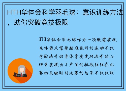HTH华体会科学羽毛球：意识训练方法，助你突破竞技极限