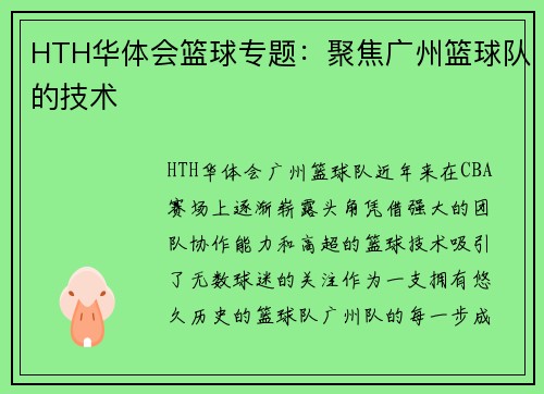 HTH华体会篮球专题：聚焦广州篮球队的技术