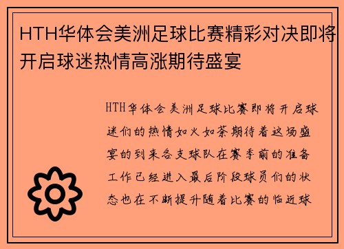 HTH华体会美洲足球比赛精彩对决即将开启球迷热情高涨期待盛宴