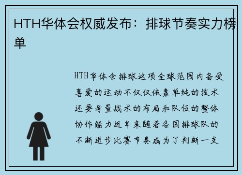 HTH华体会权威发布：排球节奏实力榜单