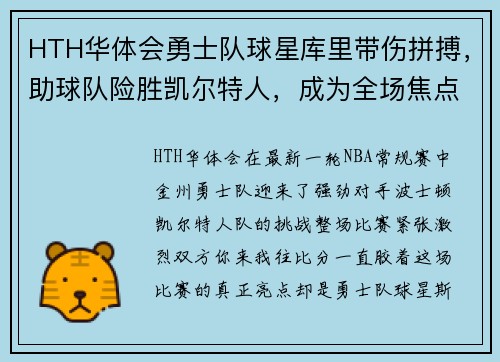 HTH华体会勇士队球星库里带伤拼搏，助球队险胜凯尔特人，成为全场焦点
