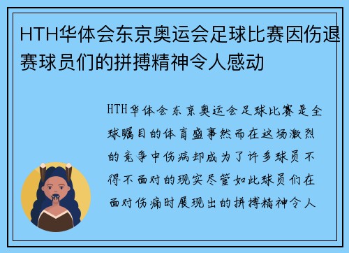HTH华体会东京奥运会足球比赛因伤退赛球员们的拼搏精神令人感动