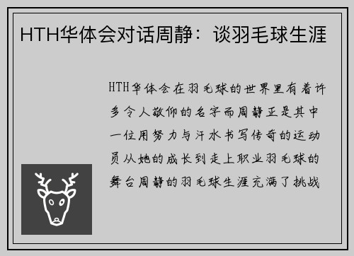 HTH华体会对话周静：谈羽毛球生涯
