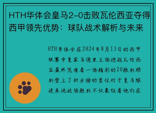 HTH华体会皇马2-0击败瓦伦西亚夺得西甲领先优势：球队战术解析与未来展望