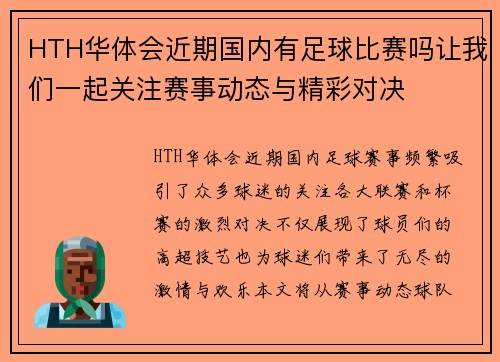 HTH华体会近期国内有足球比赛吗让我们一起关注赛事动态与精彩对决