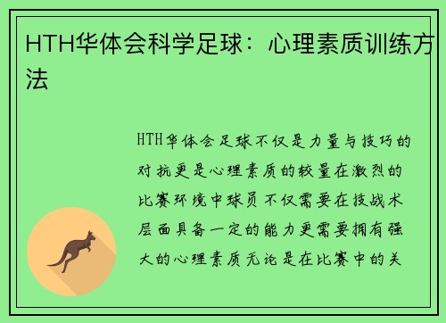 HTH华体会科学足球：心理素质训练方法