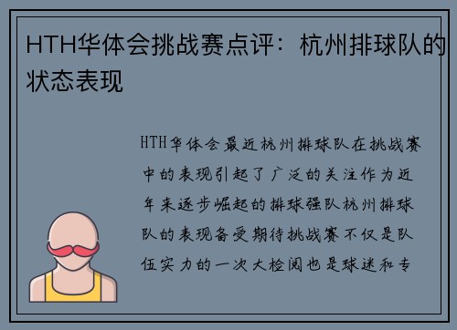 HTH华体会挑战赛点评：杭州排球队的状态表现