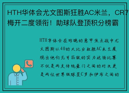 HTH华体会尤文图斯狂胜AC米兰，CR7梅开二度领衔！助球队登顶积分榜霸气全胜