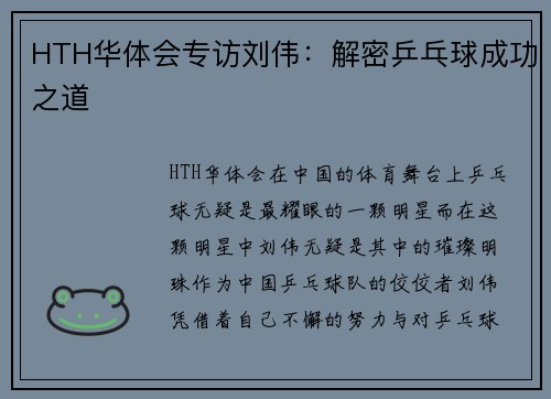 HTH华体会专访刘伟：解密乒乓球成功之道