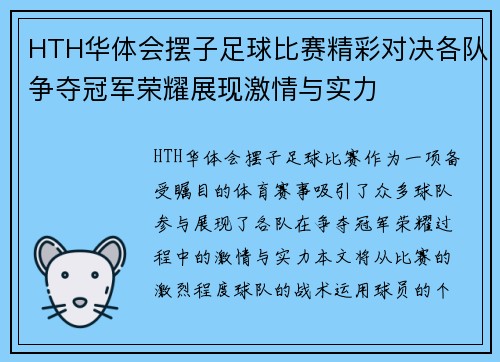 HTH华体会摆子足球比赛精彩对决各队争夺冠军荣耀展现激情与实力
