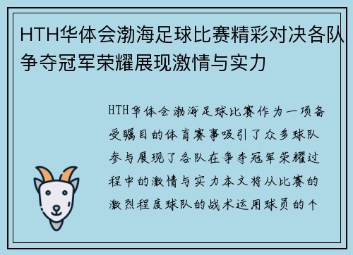 HTH华体会渤海足球比赛精彩对决各队争夺冠军荣耀展现激情与实力