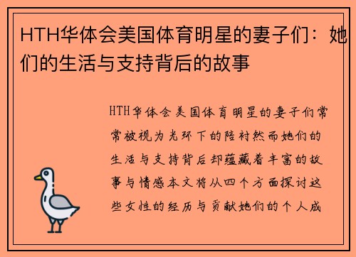 HTH华体会美国体育明星的妻子们：她们的生活与支持背后的故事